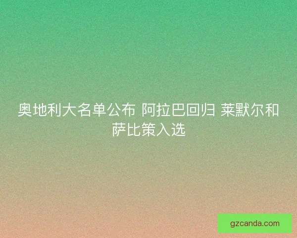 奥地利大名单公布 阿拉巴回归 莱默尔和萨比策入选