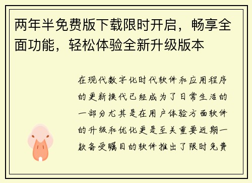 两年半免费版下载限时开启，畅享全面功能，轻松体验全新升级版本