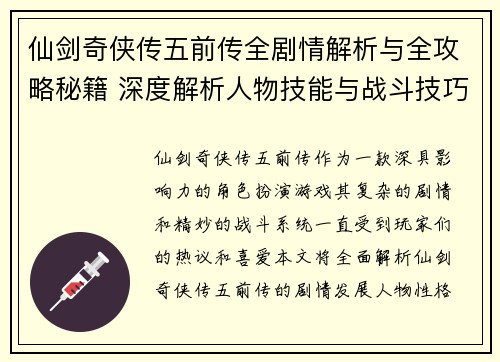 仙剑奇侠传五前传全剧情解析与全攻略秘籍 深度解析人物技能与战斗技巧