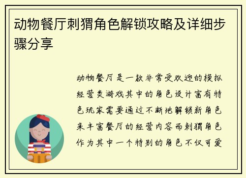动物餐厅刺猬角色解锁攻略及详细步骤分享