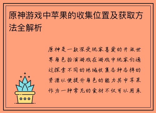 原神游戏中苹果的收集位置及获取方法全解析