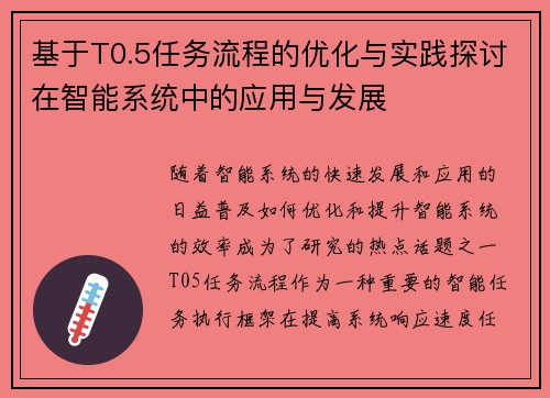 基于T0.5任务流程的优化与实践探讨在智能系统中的应用与发展