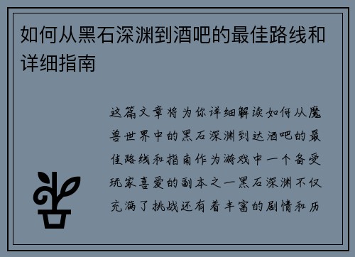 如何从黑石深渊到酒吧的最佳路线和详细指南