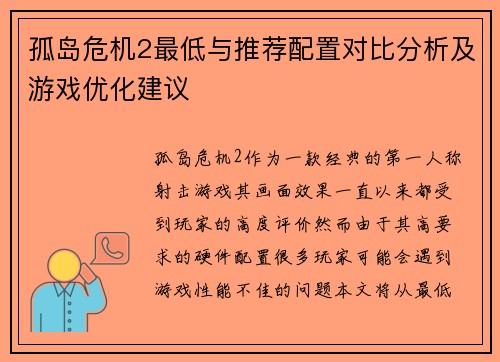孤岛危机2最低与推荐配置对比分析及游戏优化建议