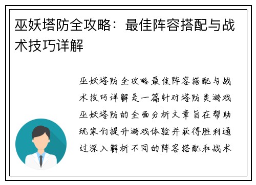 巫妖塔防全攻略：最佳阵容搭配与战术技巧详解