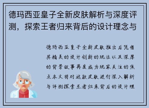 德玛西亚皇子全新皮肤解析与深度评测，探索王者归来背后的设计理念与创新要素