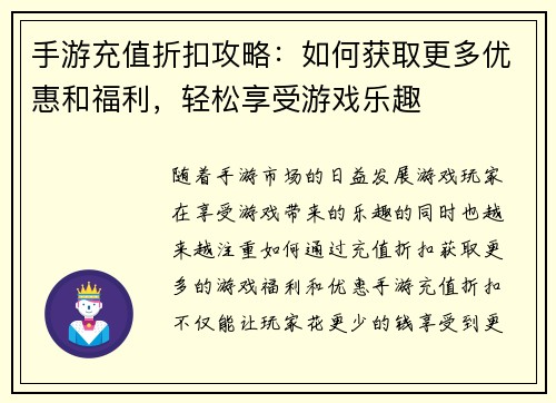 手游充值折扣攻略：如何获取更多优惠和福利，轻松享受游戏乐趣