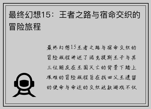 最终幻想15：王者之路与宿命交织的冒险旅程