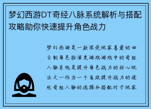 梦幻西游DT奇经八脉系统解析与搭配攻略助你快速提升角色战力