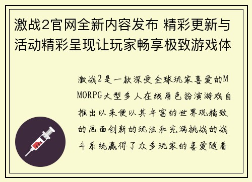 激战2官网全新内容发布 精彩更新与活动精彩呈现让玩家畅享极致游戏体验