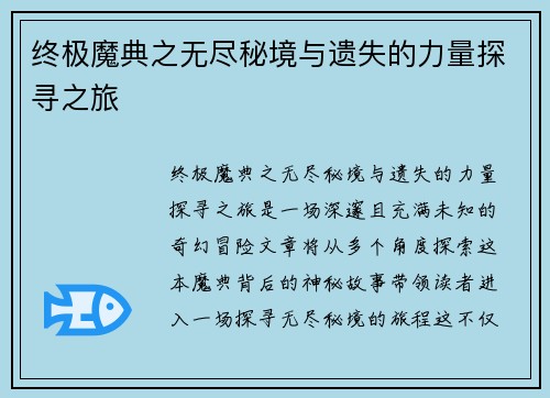 终极魔典之无尽秘境与遗失的力量探寻之旅