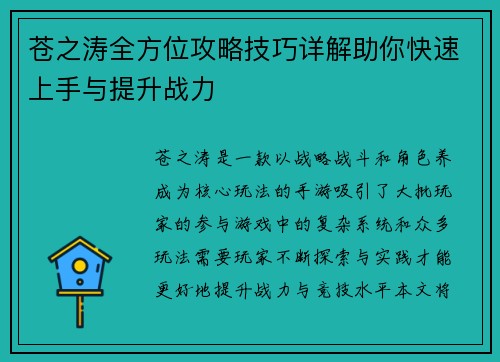 苍之涛全方位攻略技巧详解助你快速上手与提升战力