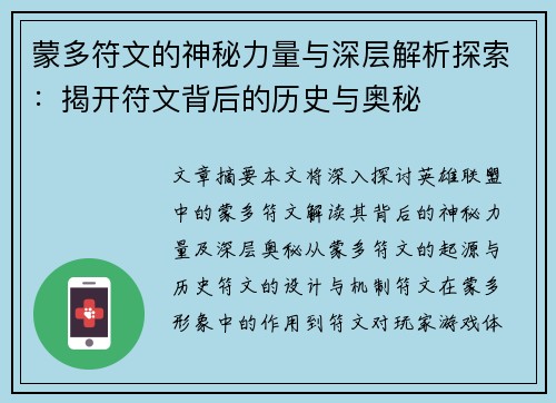 蒙多符文的神秘力量与深层解析探索：揭开符文背后的历史与奥秘