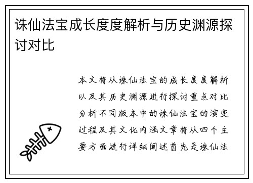 诛仙法宝成长度度解析与历史渊源探讨对比