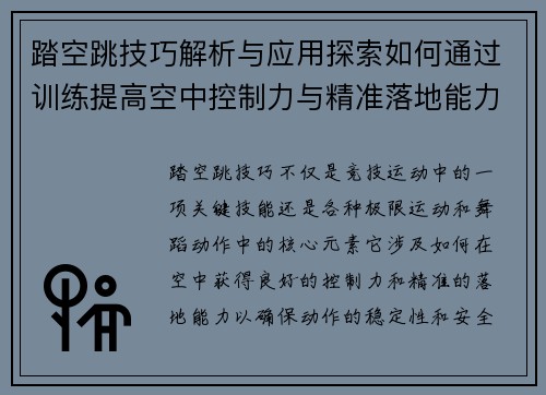 踏空跳技巧解析与应用探索如何通过训练提高空中控制力与精准落地能力